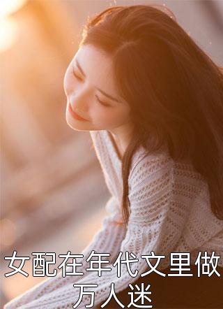 优秀文集成为顶级女主播，打脸极品亲戚