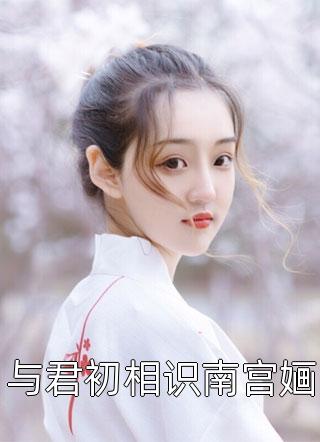 精品文大佬求娶：女炮灰才是宝藏女孩