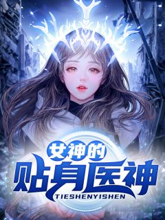 全宗反派听我心声后，集体发疯了完整作品