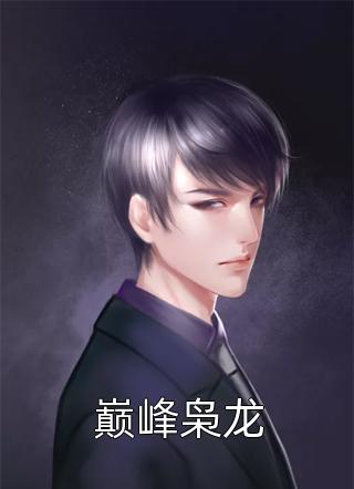 上山十几年，下山即无敌完整作品