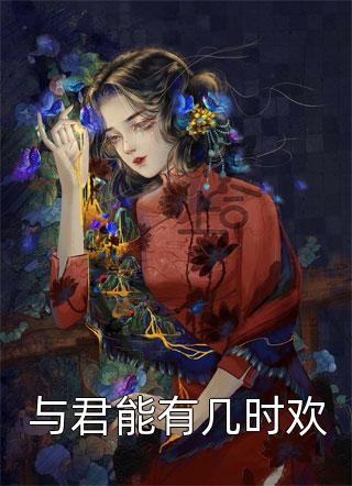 快穿：绝色妖女靠生子长命百岁全文