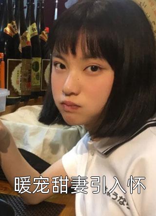 花我钱还装清高？下一秒就踹了他全文