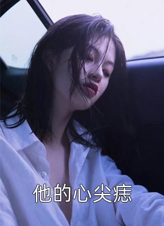 网游：回到开服前我有神级天赋全本阅读