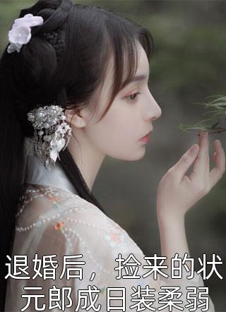 医术：沦陷后，锦衣大人跑不掉了