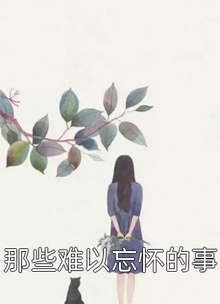 我刚满18岁，孙女直播喊我爷爷